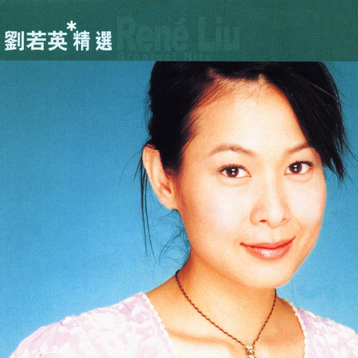 滚石香港黄金十年 刘若英精选专辑